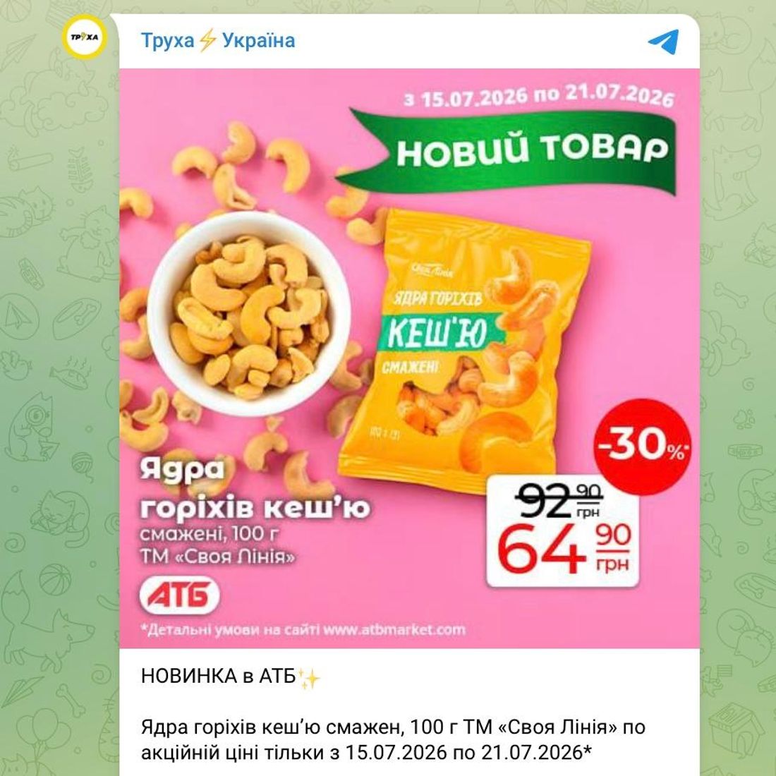 Alt: Реклама АТБ у Telegram-каналі "Труха Україна" — кеш’ю зі знижкою 30%