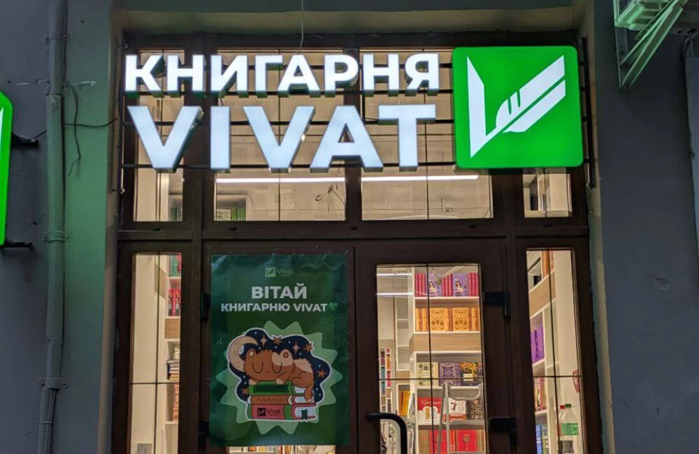 Відкриття книгарні Vivat.