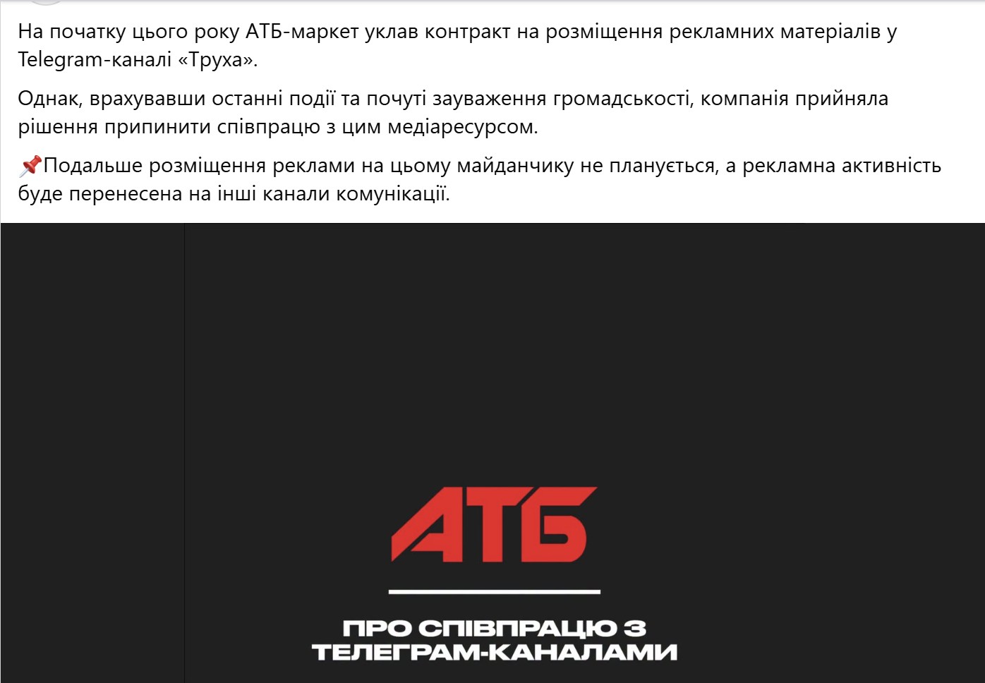 Заява АТБ про припинення співпраці з Telegram-каналом "Труха".