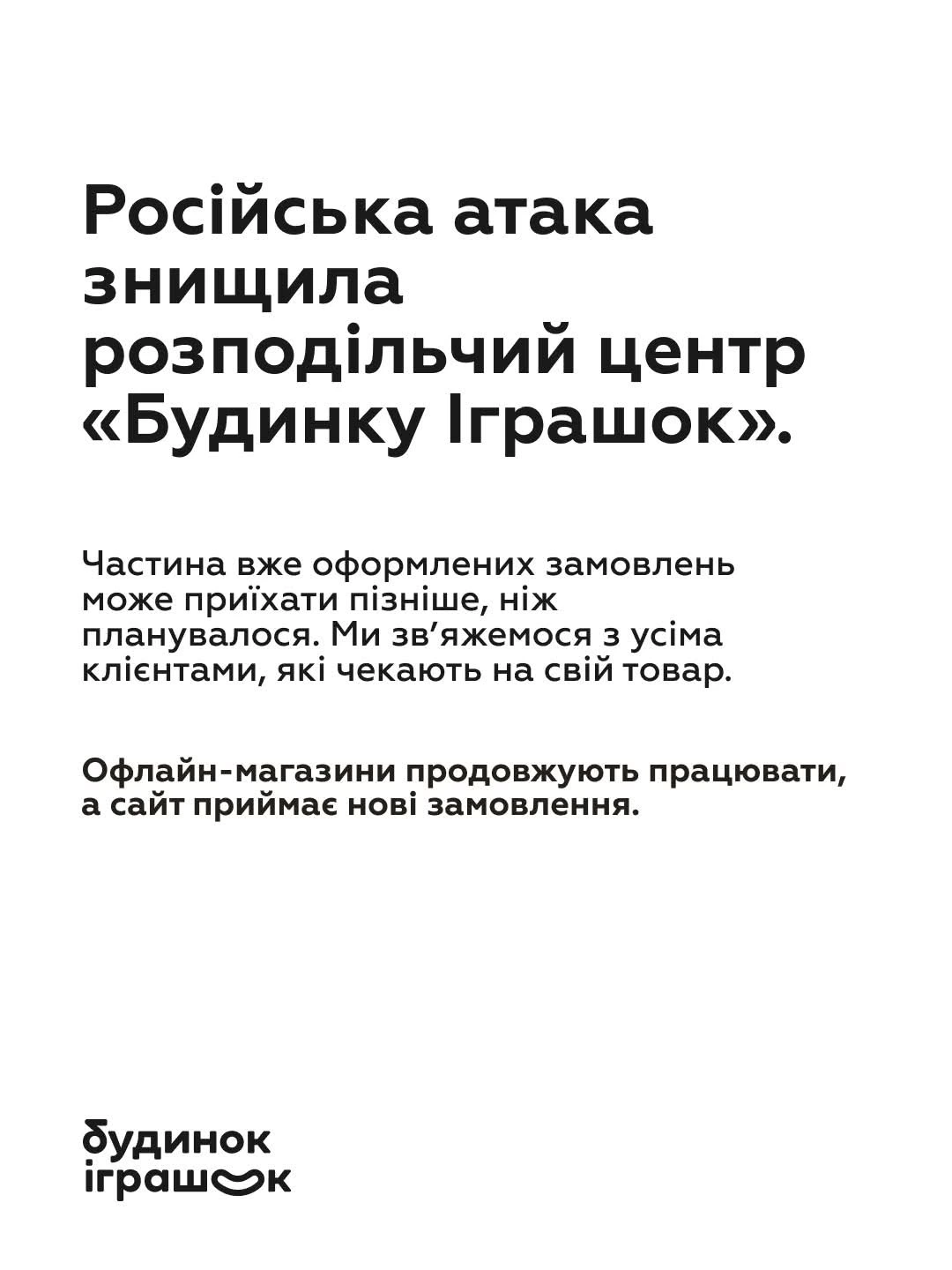 Офіційне повідомлення мережі "Будинок Іграшок".