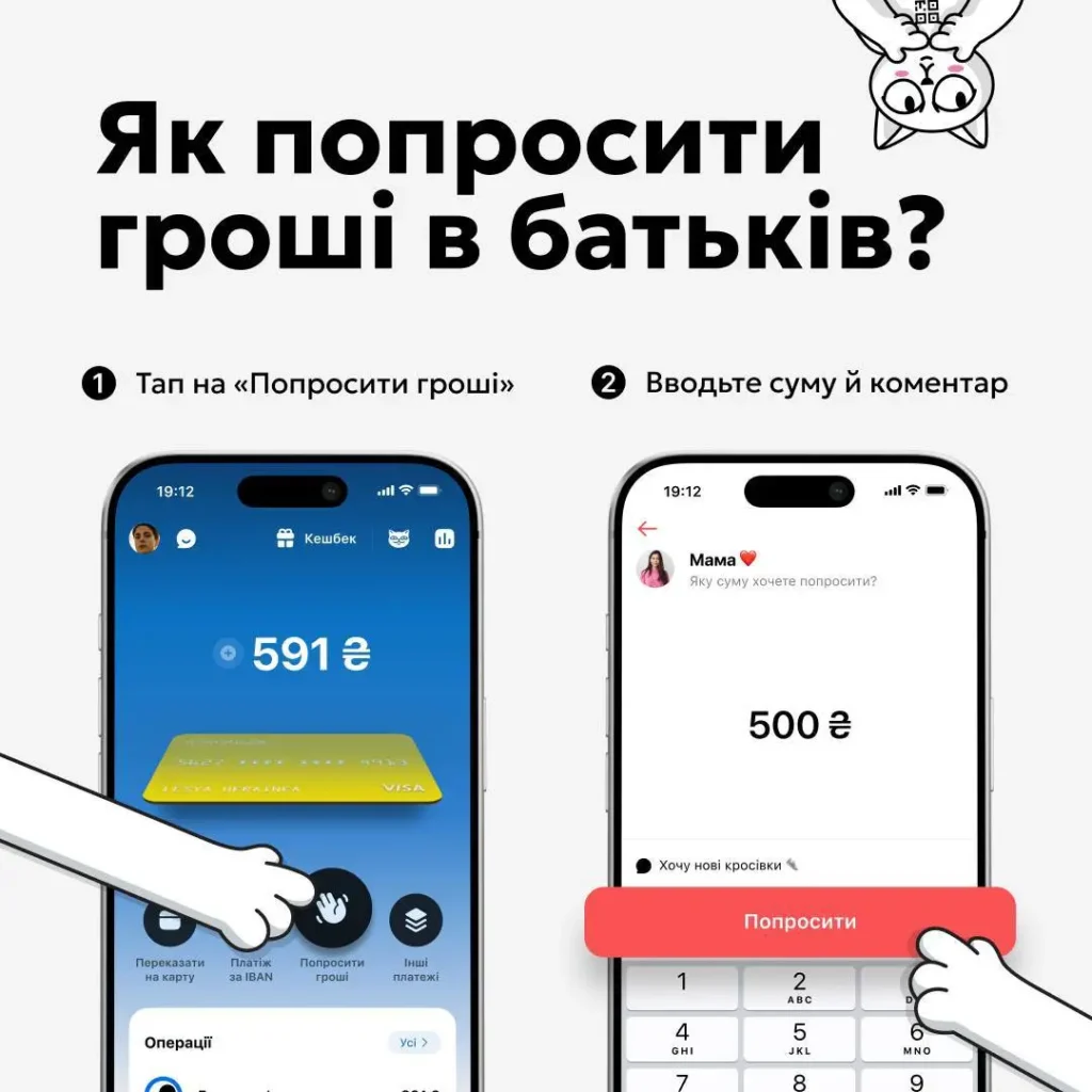 Принцип нової функції monobank: Попросити гроші у батьків
