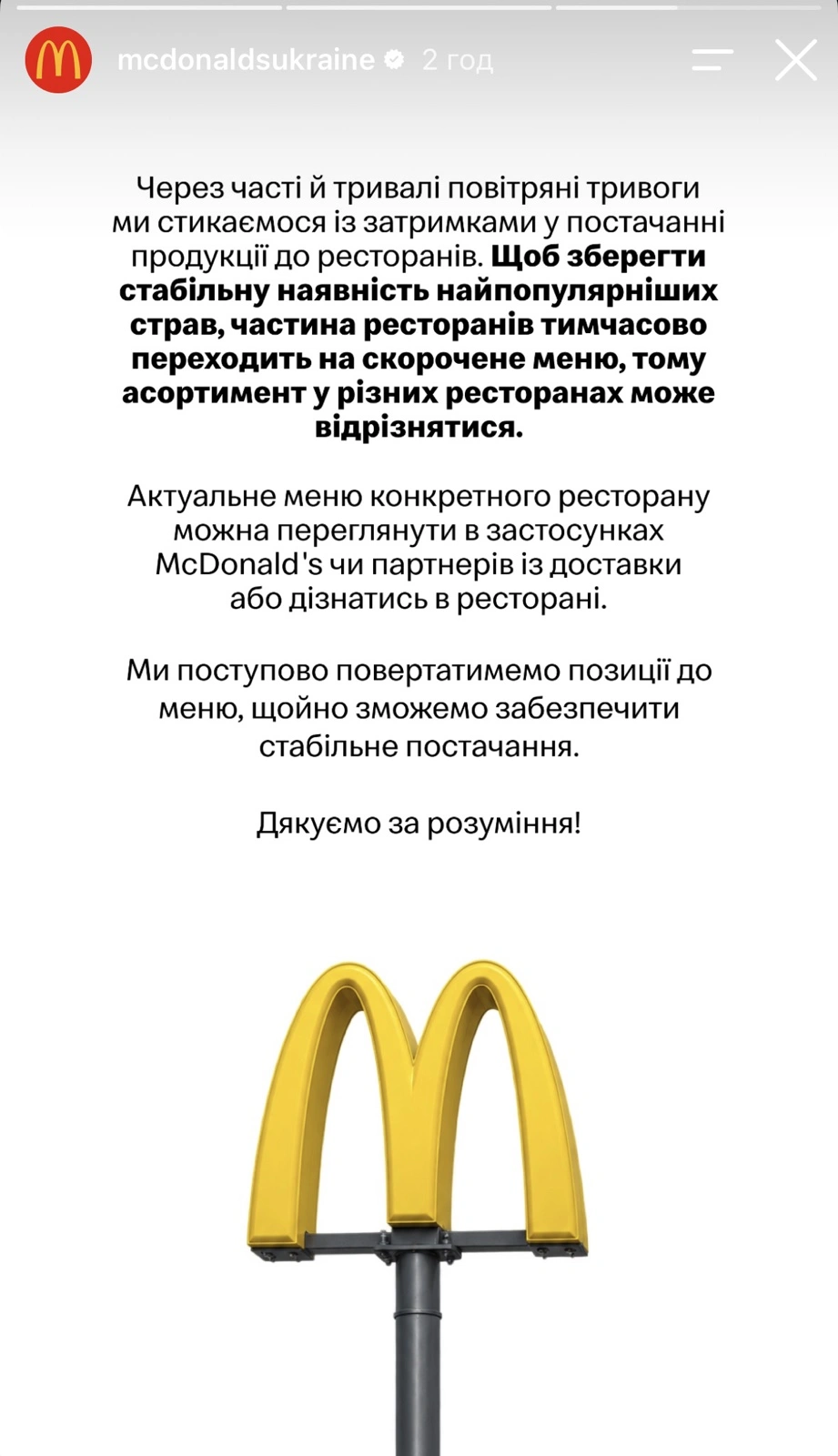 Офіційне повідомлення McDonald's Ukraine у сторіз.